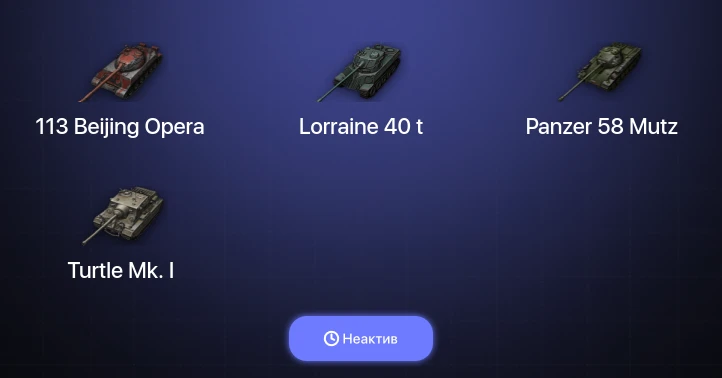 World of Tanks — Неактив | 5 Топов  