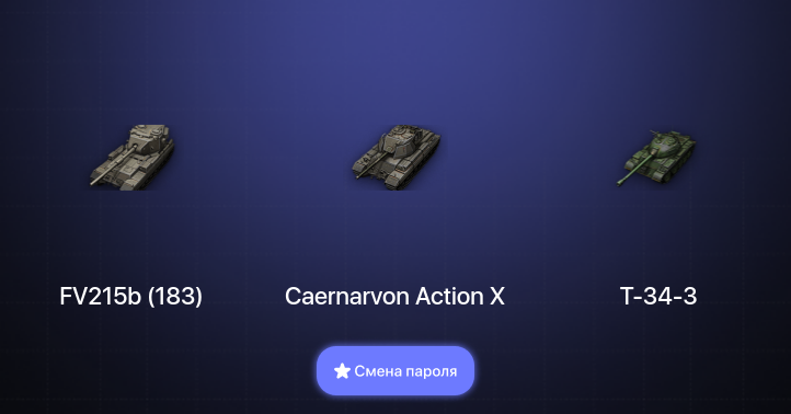 World of Tanks (EU) — 10 Топов   | Смена пароля