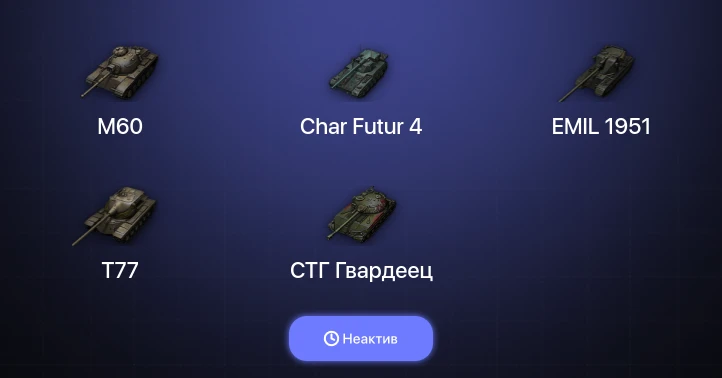 World of Tanks — Неактив | 3 Топа  