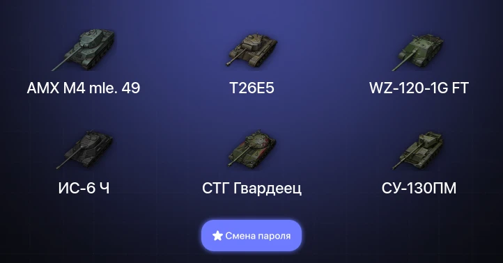 World of Tanks — 2 Топа   | Смена пароля