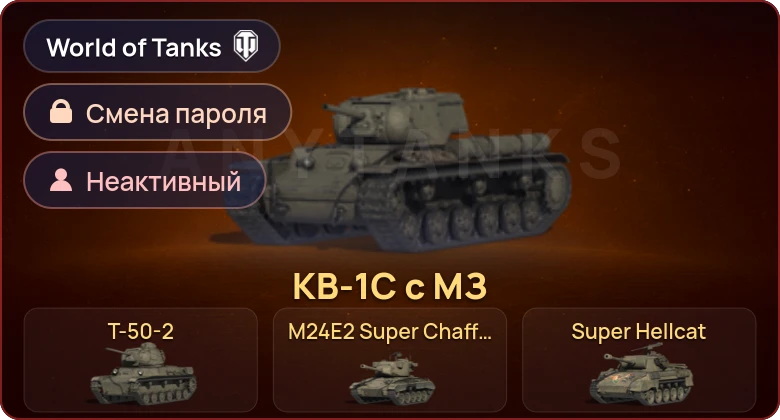World of Tanks (EU) — Неактив | 5 Премов  | Смена пароля