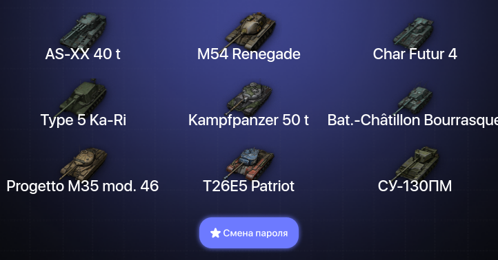 World of Tanks — 11 Топов | AS-XX 40 t  | Смена пароля