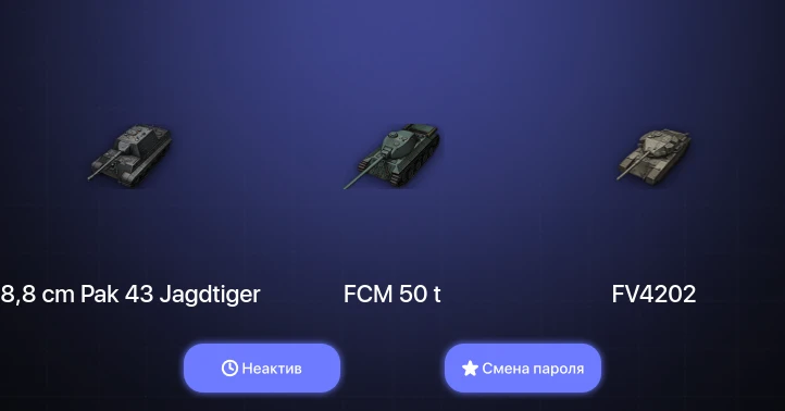 World of Tanks (EU) — Неактив | 3 Топа   | Смена пароля