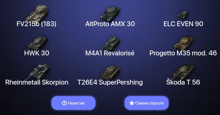 World of Tanks — Неактив | 8 Топов   | Смена пароля