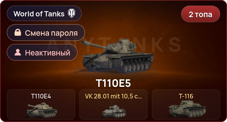 World of Tanks — Неактив | 2 Топа   | Смена пароля