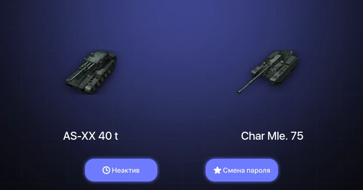 World of Tanks — Неактив | 3 Топа | AS-XX 40 t  | Смена пароля
