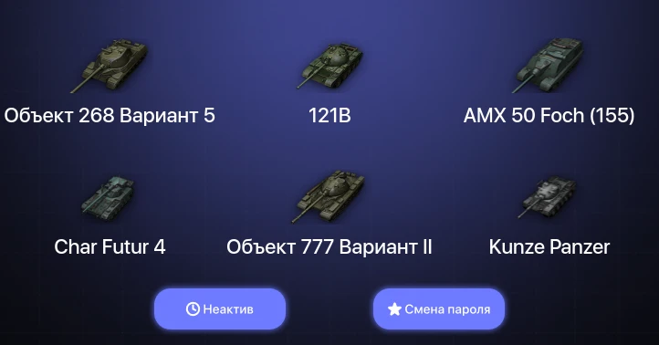 World of Tanks — Неактив | 6 Топов   | Смена пароля