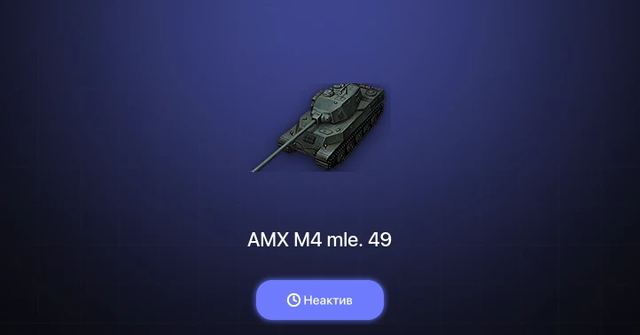 World of Tanks — Неактив | 1 Топ  