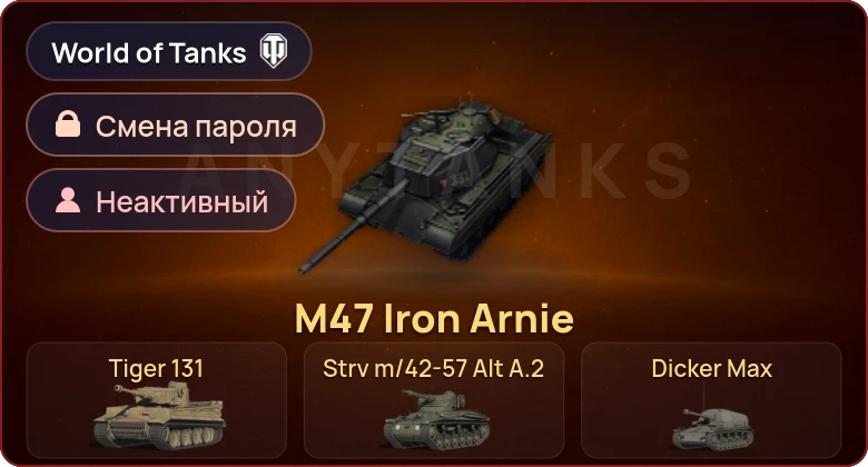 World of Tanks — Неактив | 4 Према  | Смена пароля