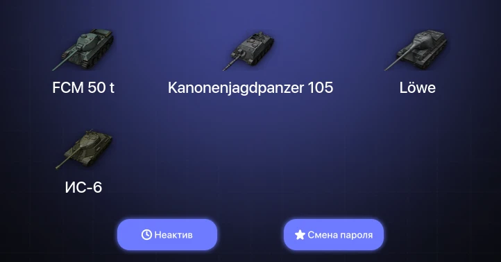 World of Tanks — Неактив | 2 Топа   | Смена пароля