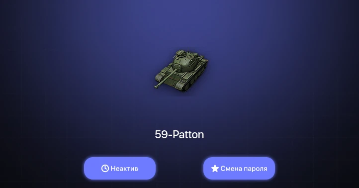 World of Tanks — Неактив | 1 Прем  | Смена пароля