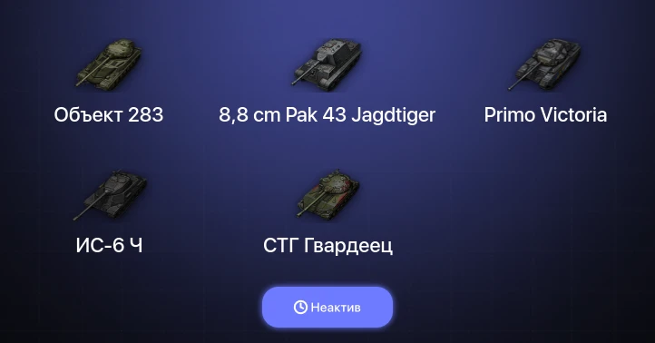 World of Tanks — Неактив | 4 Топа  