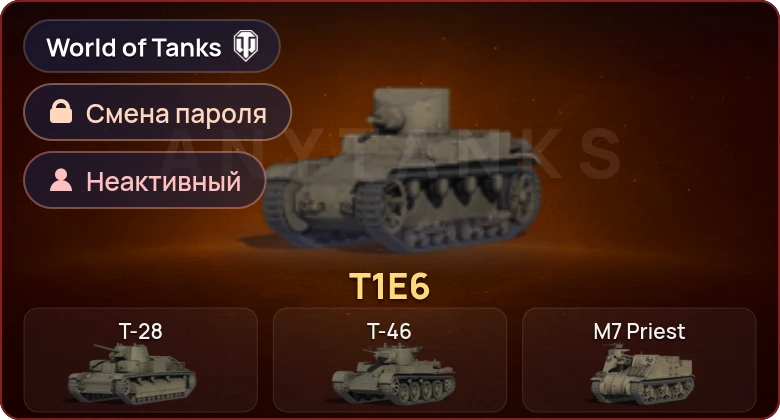 World of Tanks — Неактив | 1 Прем  | Смена пароля