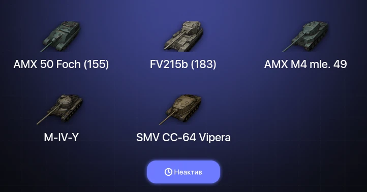 World of Tanks — Неактив | 4 Топа  