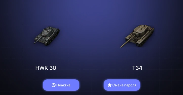 World of Tanks — Неактив | 1 Топ   | Смена пароля