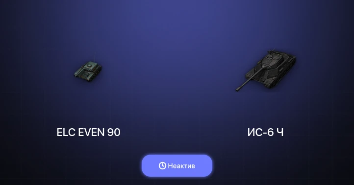 World of Tanks — Неактив | 9 Топов  