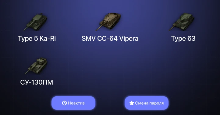 World of Tanks — Неактив | 2 Топа   | Смена пароля