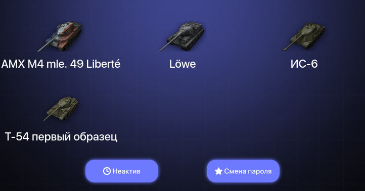 World of Tanks — Неактив | 14 Премов  | Смена пароля