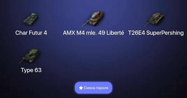 World of Tanks — 8 Топов   | Смена пароля