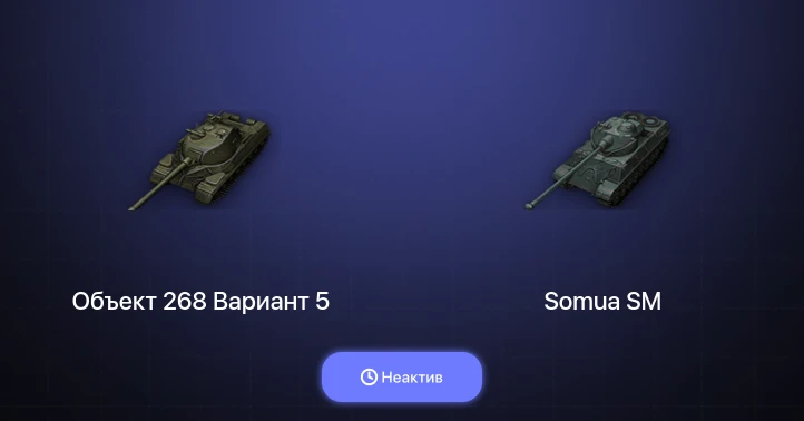 World of Tanks — Неактив | 2 Топа  