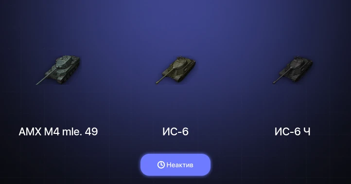 World of Tanks — Неактив | 16 Премов 