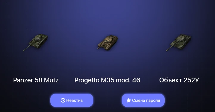 World of Tanks — Неактив | 1 Топ   | Смена пароля