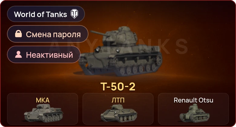 World of Tanks (EU) — Неактив | 3 Према  | Смена пароля