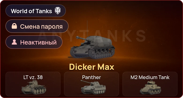 World of Tanks — Неактив | 1 Прем  | Смена пароля