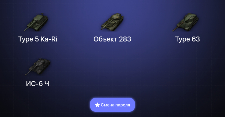 World of Tanks (EU) — 6 Премов  | Смена пароля