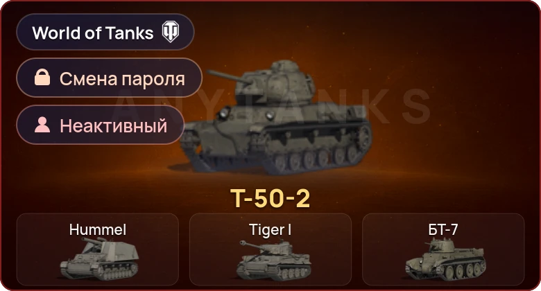 World of Tanks — Неактив | 1 Прем  | Смена пароля