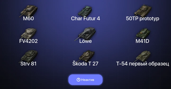 World of Tanks — Неактив | 1 Топ  