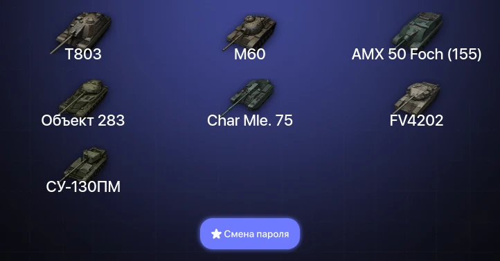 World of Tanks — 6 Топов | T803  | Смена пароля