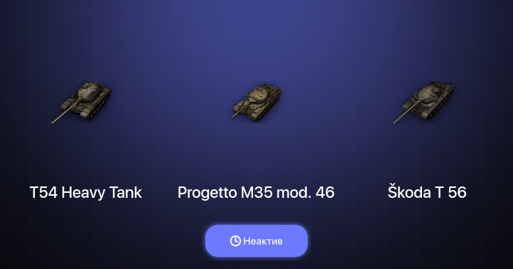 World of Tanks — Неактив | 1 Топ  