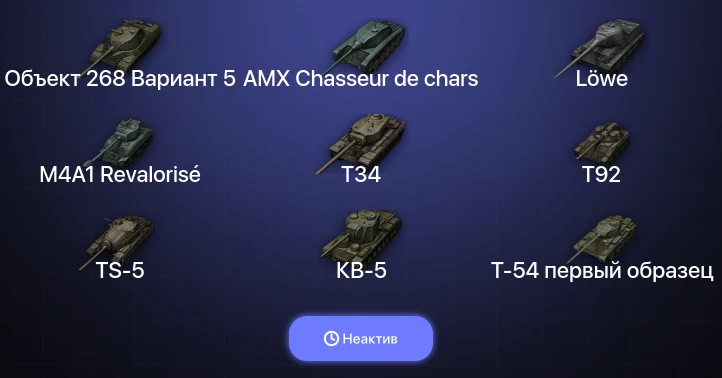 World of Tanks — Неактив | 13 Топов  