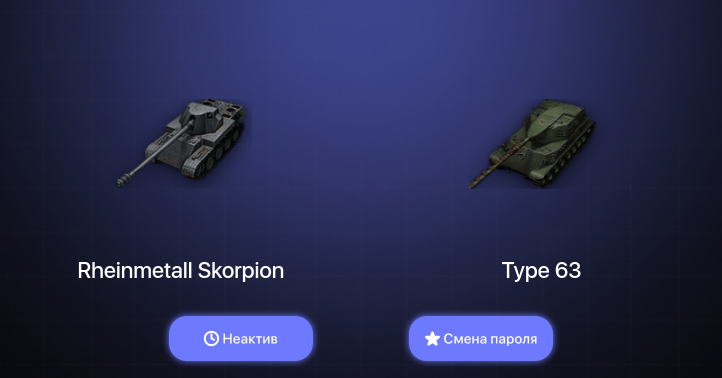 World of Tanks — Неактив | 9 Премов  | Смена пароля