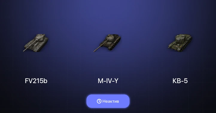 World of Tanks — Неактив | 8 Топов  