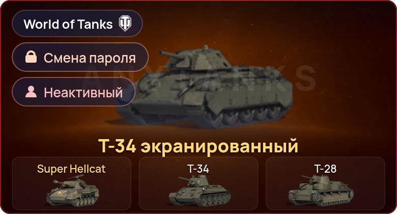 World of Tanks (EU) — Неактив | 2 Према  | Смена пароля