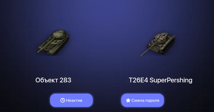 World of Tanks — Неактив | 1 Топ   | Смена пароля