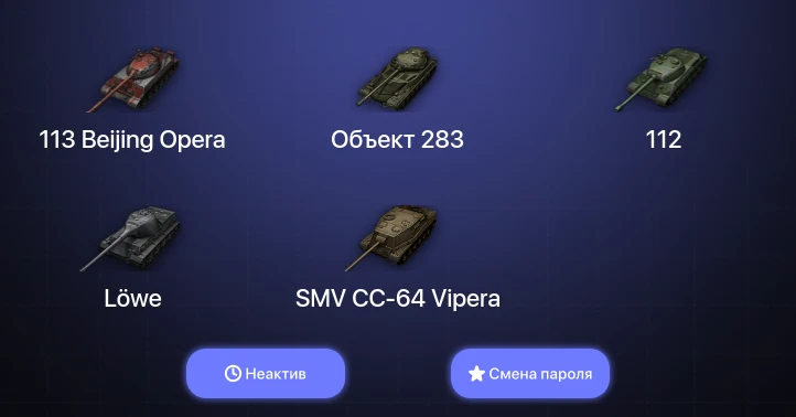 World of Tanks — Неактив | 4 Топа   | Смена пароля