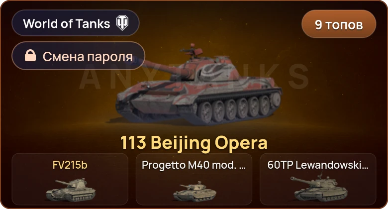 World of Tanks — 9 Топов   | Смена пароля