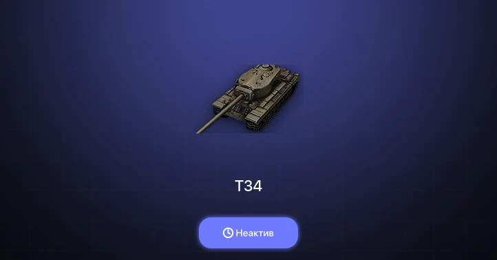 World of Tanks — Неактив | 1 Топ  