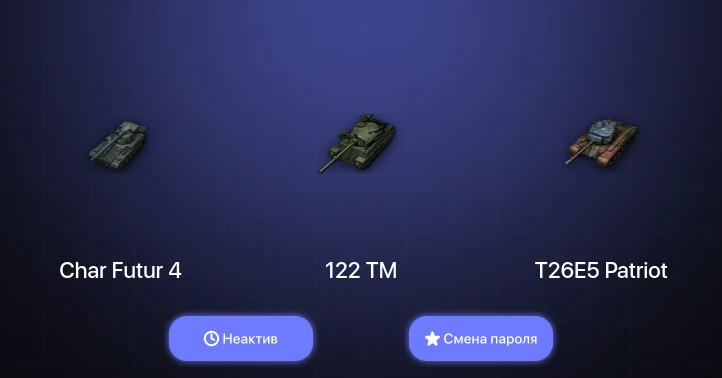 World of Tanks — Неактив | 16 Премов  | Смена пароля