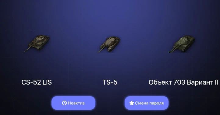 World of Tanks — Неактив | 3 Топа   | Смена пароля