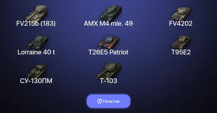 World of Tanks — Неактив | 4 Топа  