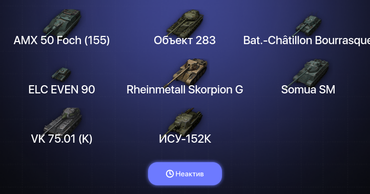 World of Tanks — Неактив | 7 Топов  