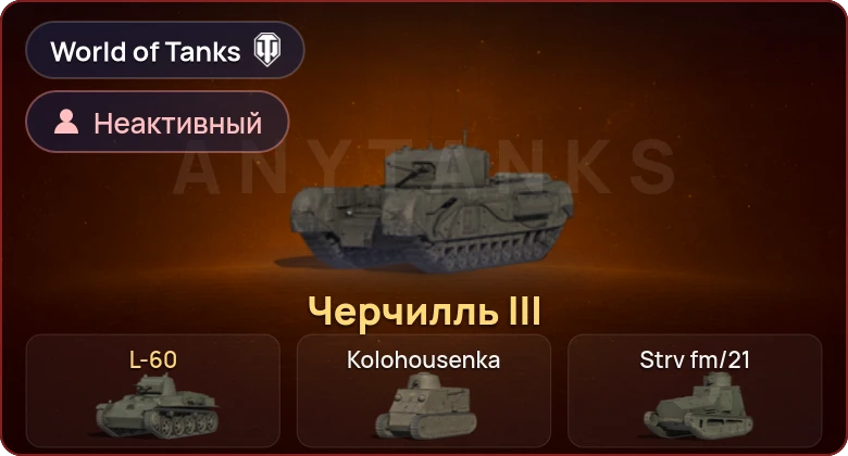 World of Tanks — Неактив | 2 Према 