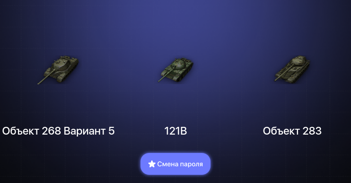 World of Tanks (EU) — 4 Топа   | Смена пароля