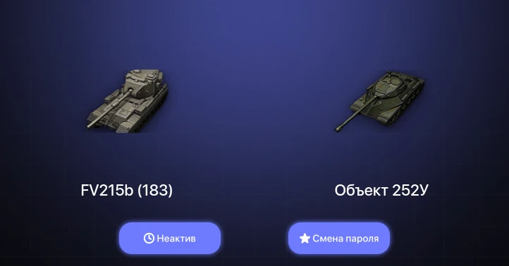 World of Tanks — Неактив | 3 Топа   | Смена пароля