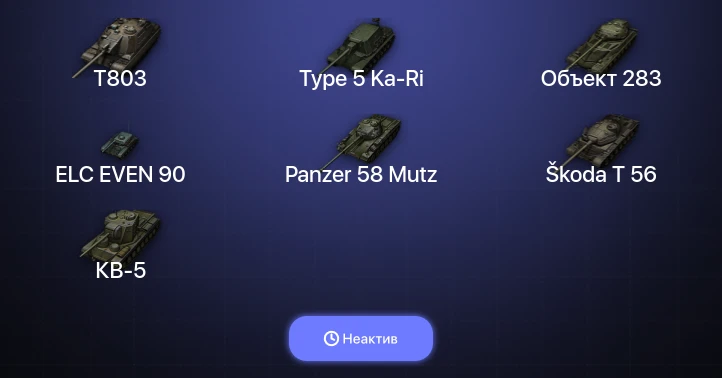 World of Tanks — Неактив | 8 Топов | T803 