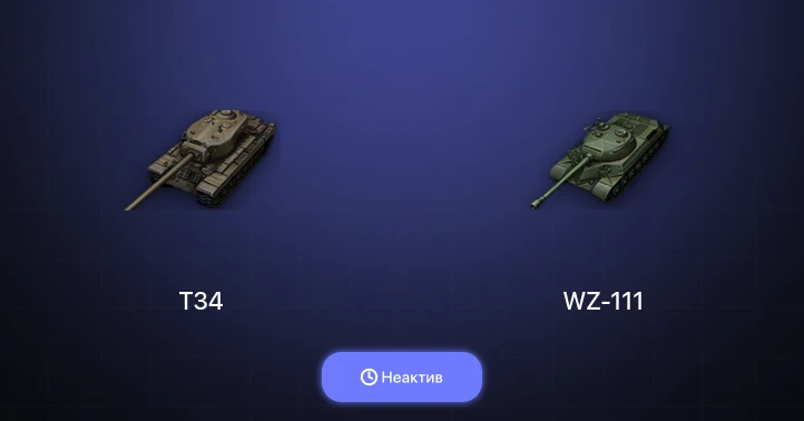 World of Tanks — Неактив | 6 Премов 